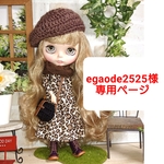 egaode2525様専用ページ