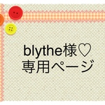 blythe様♡専用ページ
