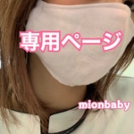 専用ページとなります大人用立体マスク