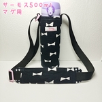 サーモス500mlマグ用水筒カバー&肩ひもカバーセット