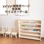 yyryyr様専用ページ　教具棚サイズオーダー品