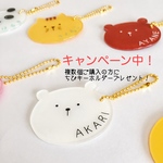 ★キャンペーン 中！再販 【完全受注】名入れ　動物キーホルダー   