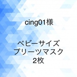 cing01様オーダー分
