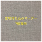 【7様専用】入園入学グッズ 生地持ち込みオーダー