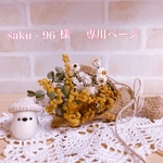 saku -96様　専用ページ♡