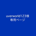 uverworld123様専用ページ