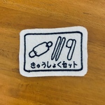6.5×4.5ｃｍ　MINIミニいろんな入れ物ワッペン　きゅうしょくセット　歯ブラシとおはしとマスク　目印　お名前でも　文字入れます　入園入学　アイロン　入園入学