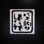 バス釣りどうでしょう　カッティングステッカー　２