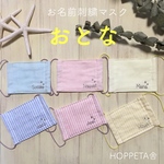 お名前刺繍ガーゼマスク おとな(抗菌ゴム使用)