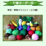 【Ｐ様オーダー】野菜・果物マスコット（２９個）