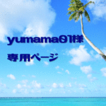 yumama01様専用ページ