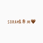 SORA様専用