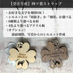 【受注生産】愛犬・愛猫仕様の『四つ葉のクローバー型ストラップ』