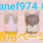 【janef974様 専用ページ】ネコの刺繍ブローチ