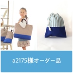 a2175様オーダー品
