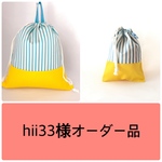 hii33様オーダー品
