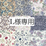 L様専用