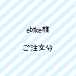 ebike様 ご注文分
