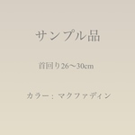 【サンプル品】マクファディン 