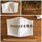 【pennaさま専用】ガーゼマスク.インナーマスク