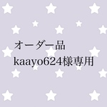 オーダー品　kaayo624様専用