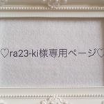ra23-ki様専用ページ♡