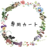 05kai27様♡専用カート