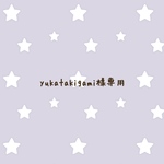 yukatakigami様専用　ランチマット