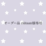 オーダー品 riiitaan様専用