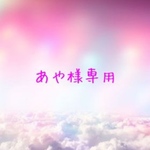 あや様専用ページ