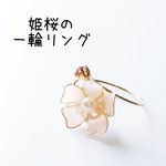 姫桜の一輪リング　選べる8色