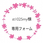 st1025my様専用フォーム