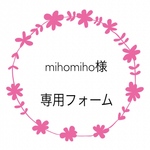 mihomiho様専用フォーム