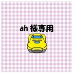 【ah様専用】お名前ワッペン