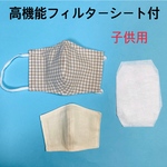 高機能フィルターシート付き　立体布マスク　形状保持テープ付　当て布付　子供用