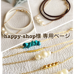 happy-shop様 専用ページ