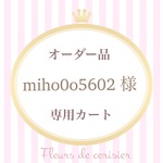 【miho0o5602様　オーダー品】