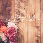 ☆coyutann0131様☆専用ページ