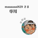 maaaaaai829 様　専用