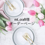mt_craft様オーダーページ
