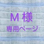 M 様専用ページ