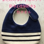 よだれの多い子用スタイ　防水(透湿防水)
