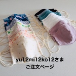 yu12mi12ko12さまご注文ページ