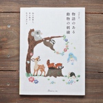 動物刺繍図案集『物語のある 動物の刺繍』