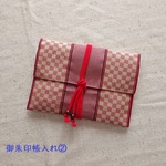 【畳の縁】御朱印帳入れ（②市松模様）