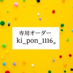 ki_pon_1116様専用ステッカー