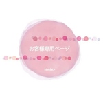 【即納可能】お客様専用ページ