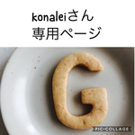 konaleiさん専用ページになります