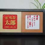 賀寿のお祝い　名入れ・メッセージ刺繍　【額入り】