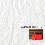 -004010-様専用ページ